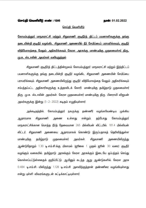 முதலமைச்சர்மு.க.ஸ்டாலின் கேரள முதலமைச்சருக்கு கடிதம் எழுதியுள்ளார் .